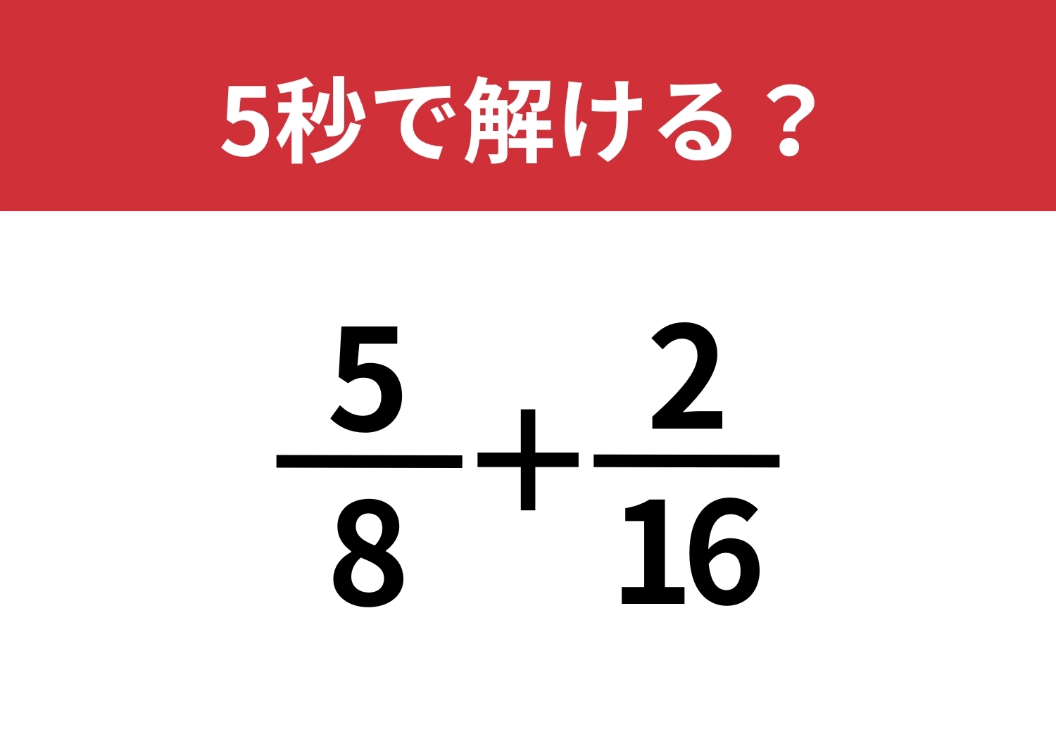 頭の回転力が試される！？「5/8+2/16」5秒で解ける？のメイン画像