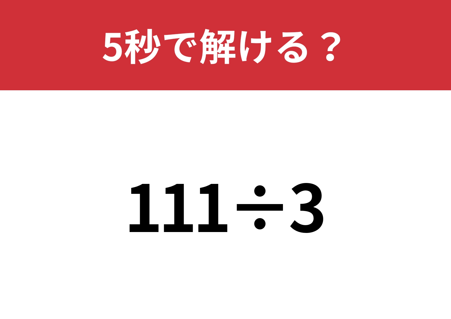 この計算は割り切れる？「111÷3」5秒で解ける？