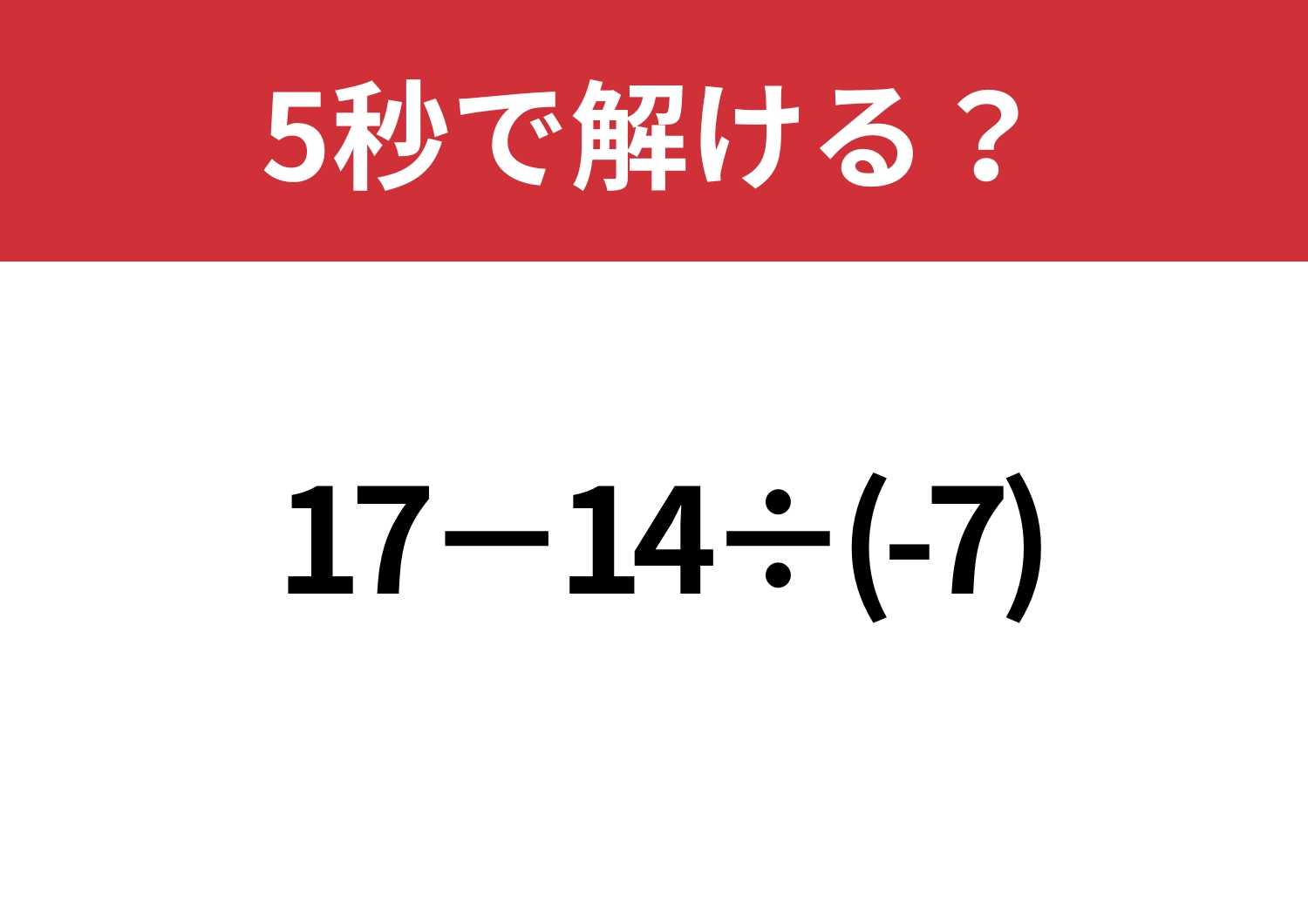 気を抜くのは危険！「17−14÷(-7)」5秒で解ける？のメイン画像