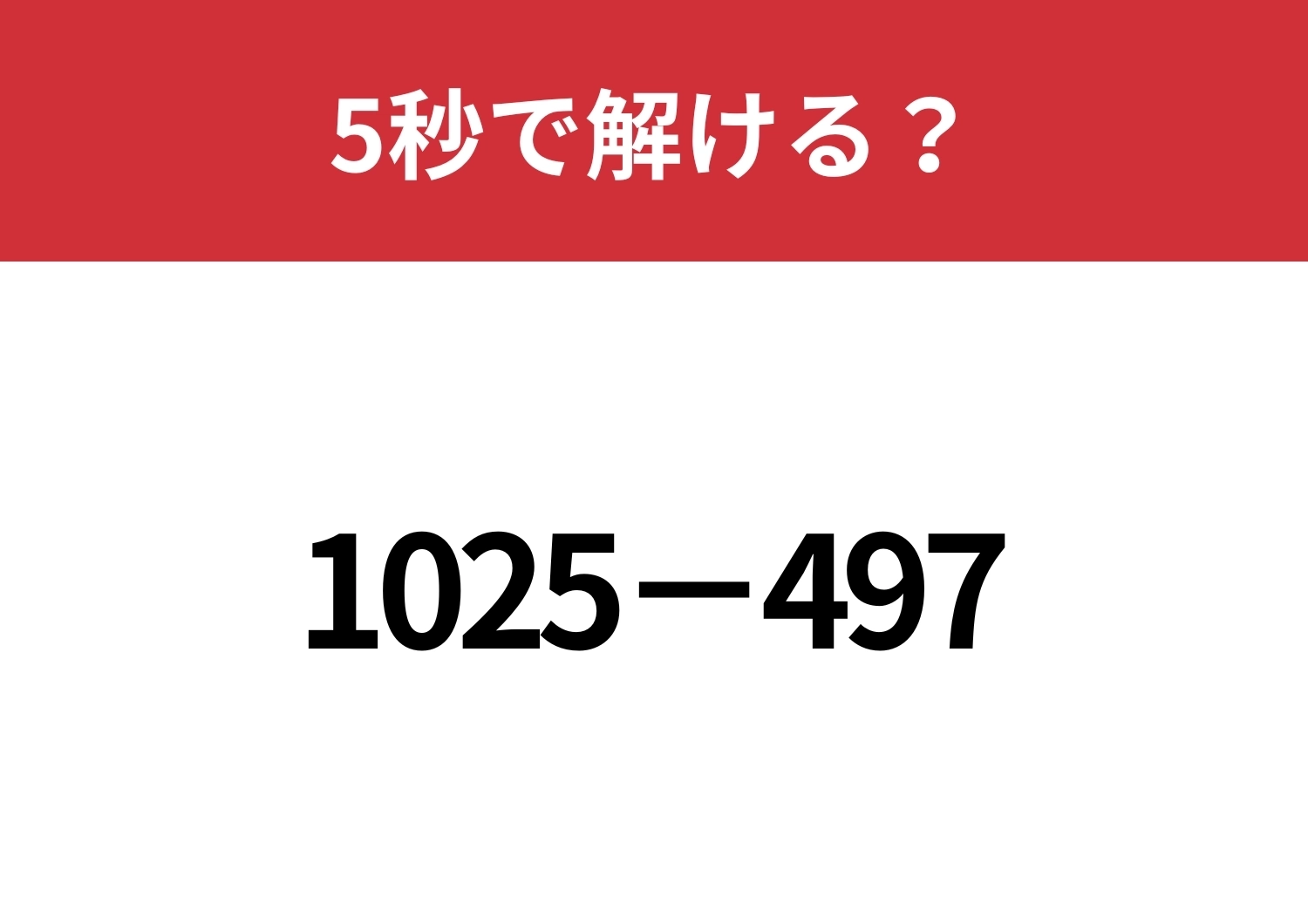 暗算で解く方法は自慢できるかも!「1025−497」5秒で解ける?のメイン画像