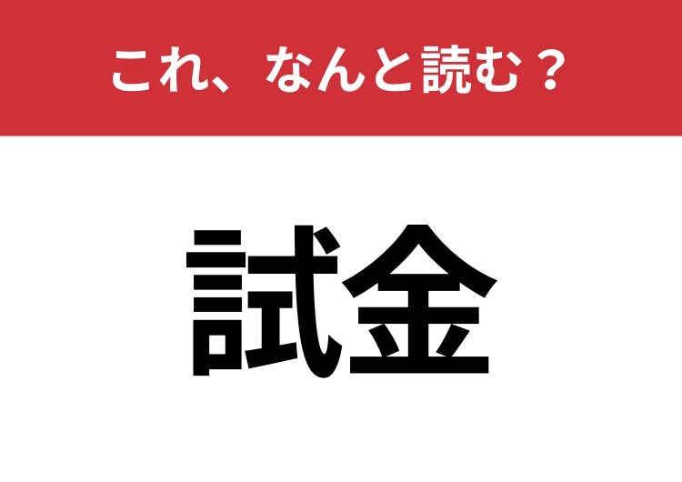 【試金】はなんと読む?間違えずに読みたい二文字!のメイン画像