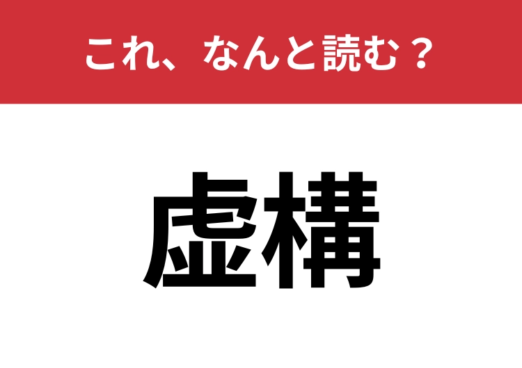 【虚構】はなんと読む？意外と知らないこの漢字！のメイン画像