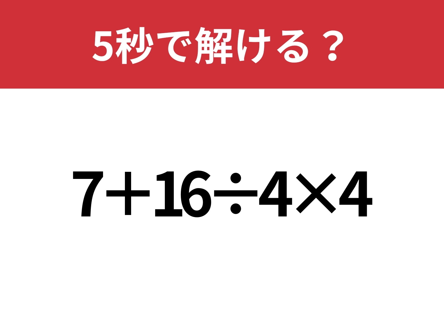あなたの実力を試してみて!「7+16÷4×4」5秒で解ける?のメイン画像