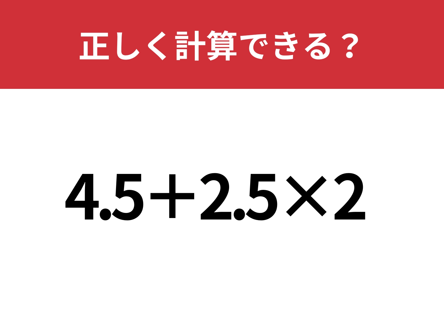 暗算では歯が立たない！？「4.5+2.5×2」正しく計算できる？のメイン画像