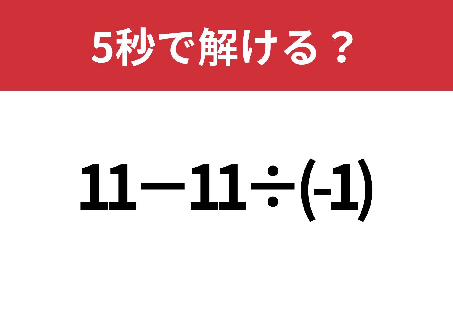 凡ミス注意!「11−11÷(-1)」5秒で解ける?のメイン画像