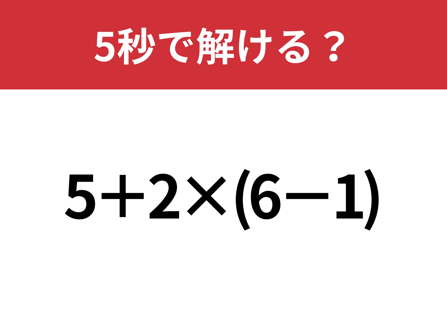 計算の基本忘れてない？「5+2×(6−1)」正しく計算できる？のメイン画像