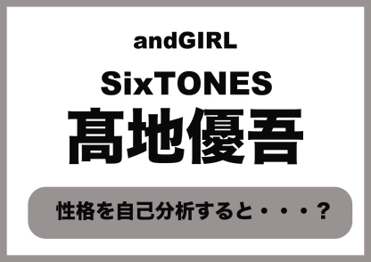 【SixTONES・髙地優吾】「すごく自分勝手な人間です」髙地くんの内面がわかる質問3つ！