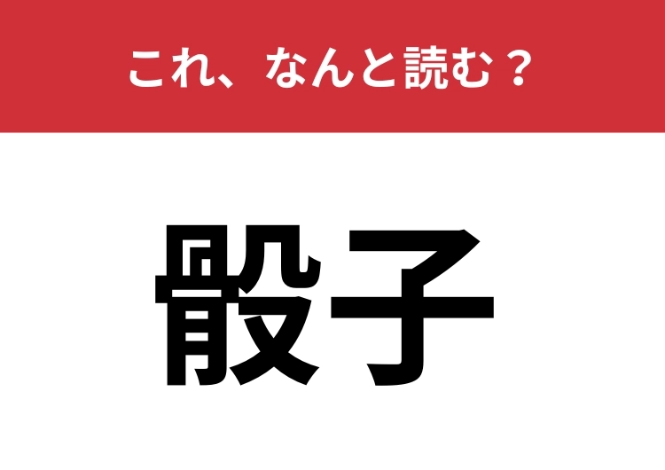 【骰子】はなんと読む？絶対に1度は転がしたことがあるあれ！