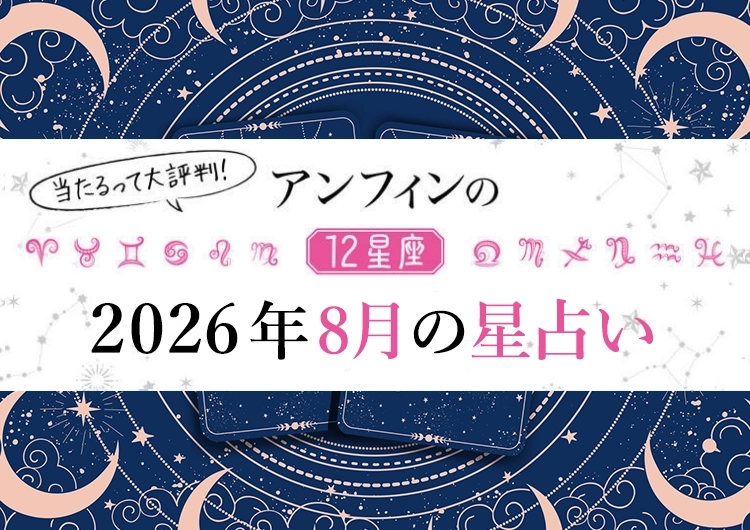【2026年8月】幸運の女神が舞い降りる〝最強幸運日〟はいつ?12星座別【8月のラッキーデー】教えます♡のメイン画像