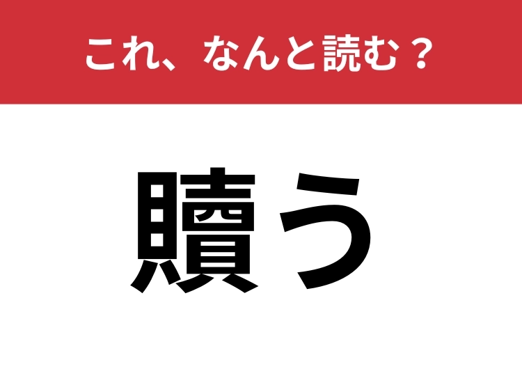 【贖う】はなんと読む？「あ」から始まります！のメイン画像