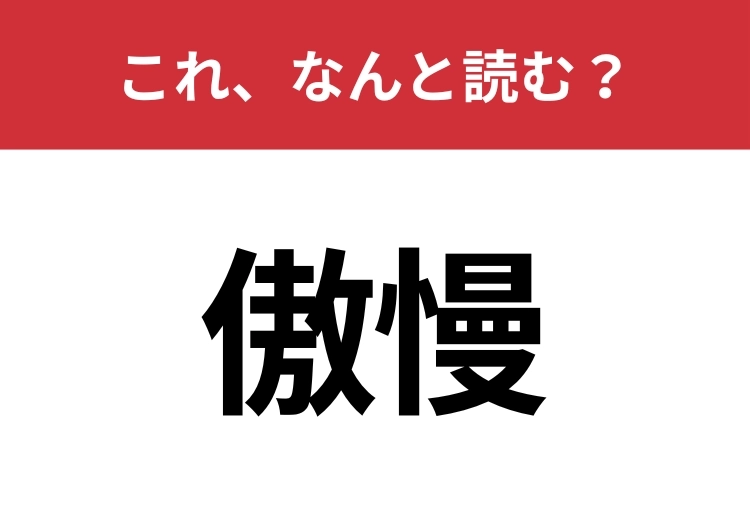 【傲慢】はなんと読む？間違えずに読みたい二文字！のメイン画像