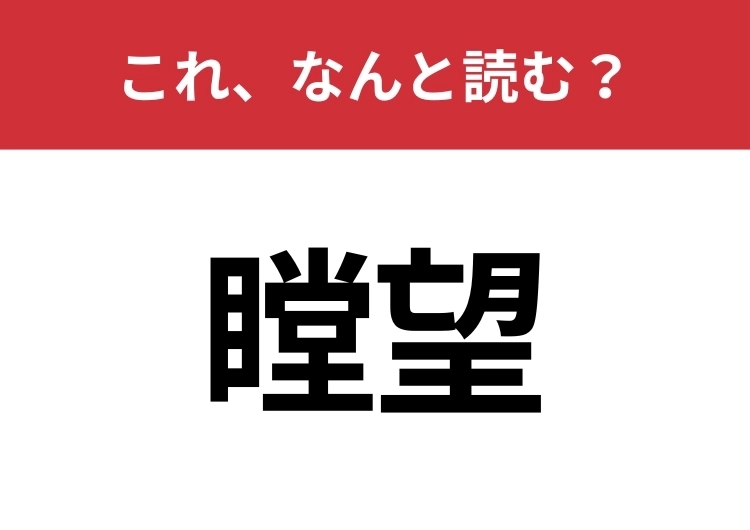 【瞠望】はなんと読む？知っているとちょっとカッコいい！のメイン画像