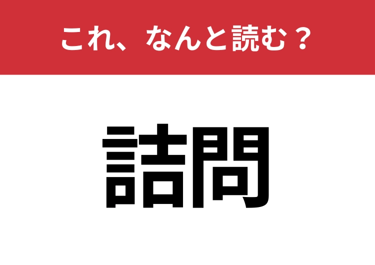 【詰問】はなんと読む？意外と知らない読み方！のメイン画像