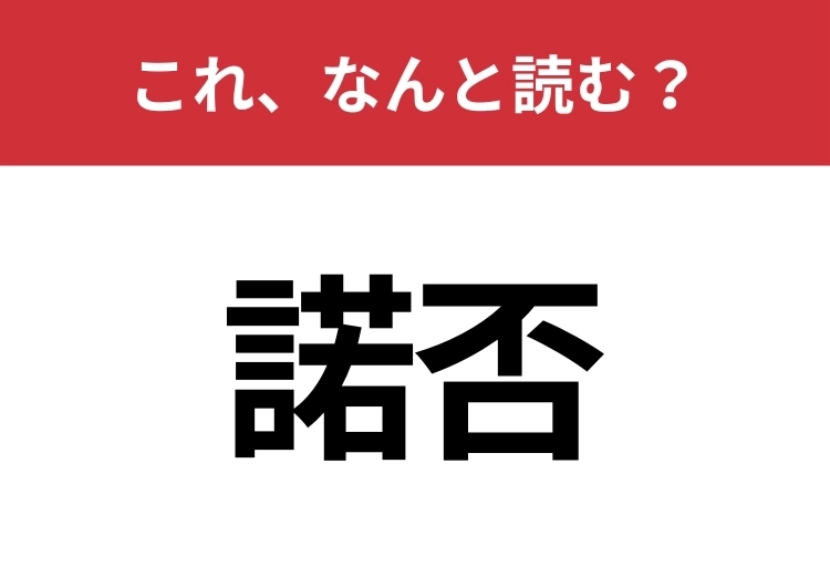 【諾否】はなんと読む？さらっと使えるとハナタカ！のメイン画像