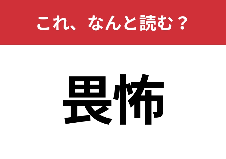 【畏怖】はなんと読む？意外と難しいこの漢字！のメイン画像