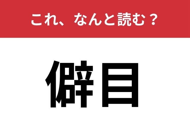 【僻目】はなんと読む？偏見や先入観を表します！のメイン画像