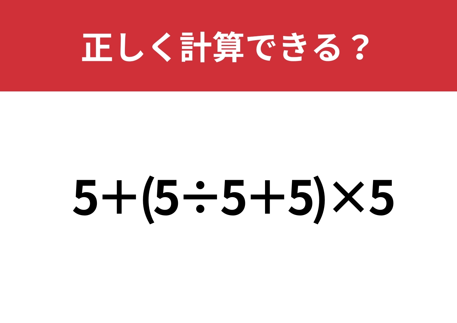 単純そうで油断できない！？「5+(5÷5+5)×5」正しく計算できる？のメイン画像
