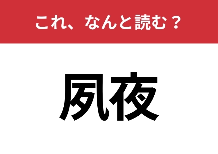【夙夜】はなんと読む？知っていたら博識！のメイン画像