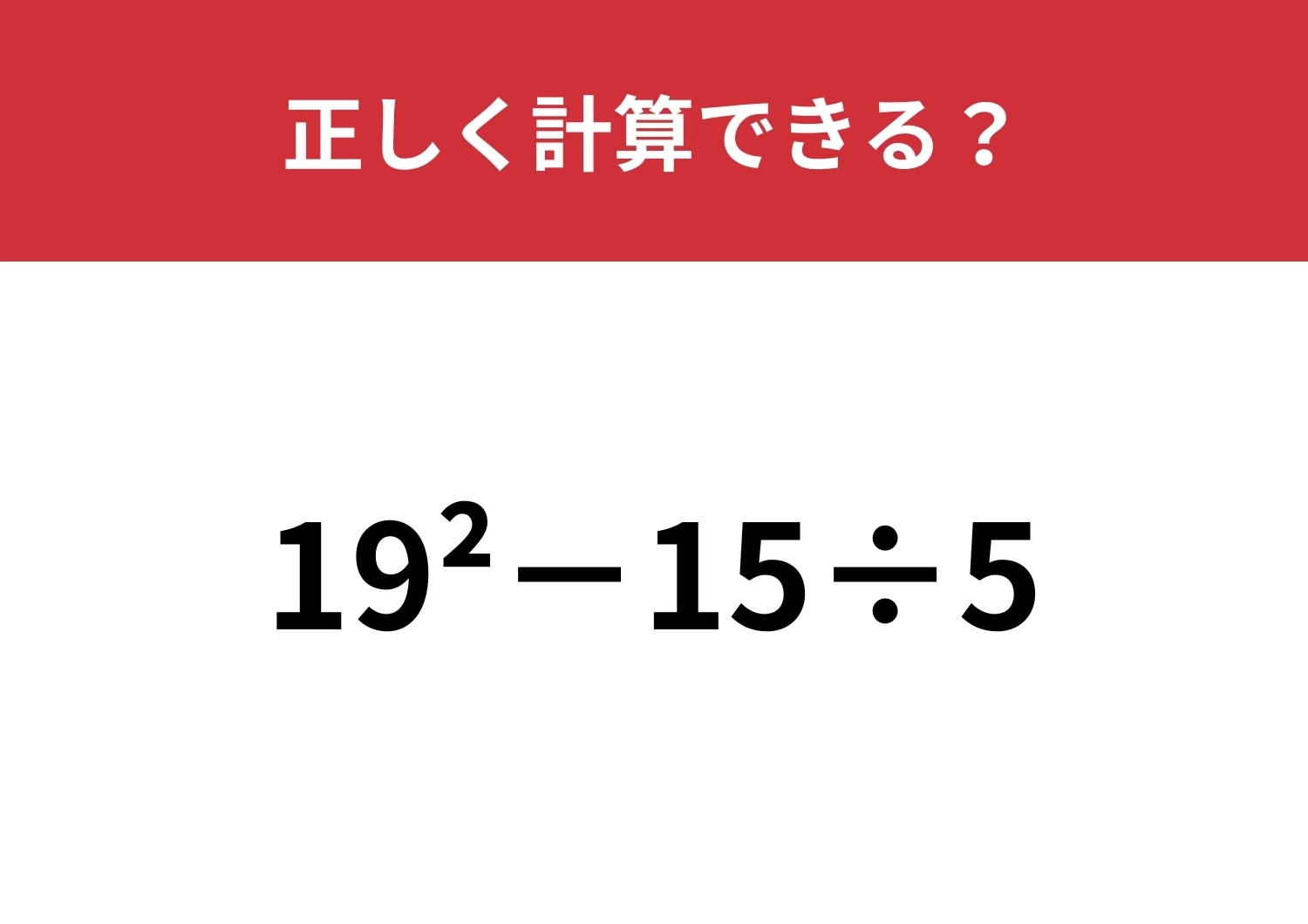 暗算はさすがに難しい？「19^2−15÷5」正しく計算できる？のメイン画像