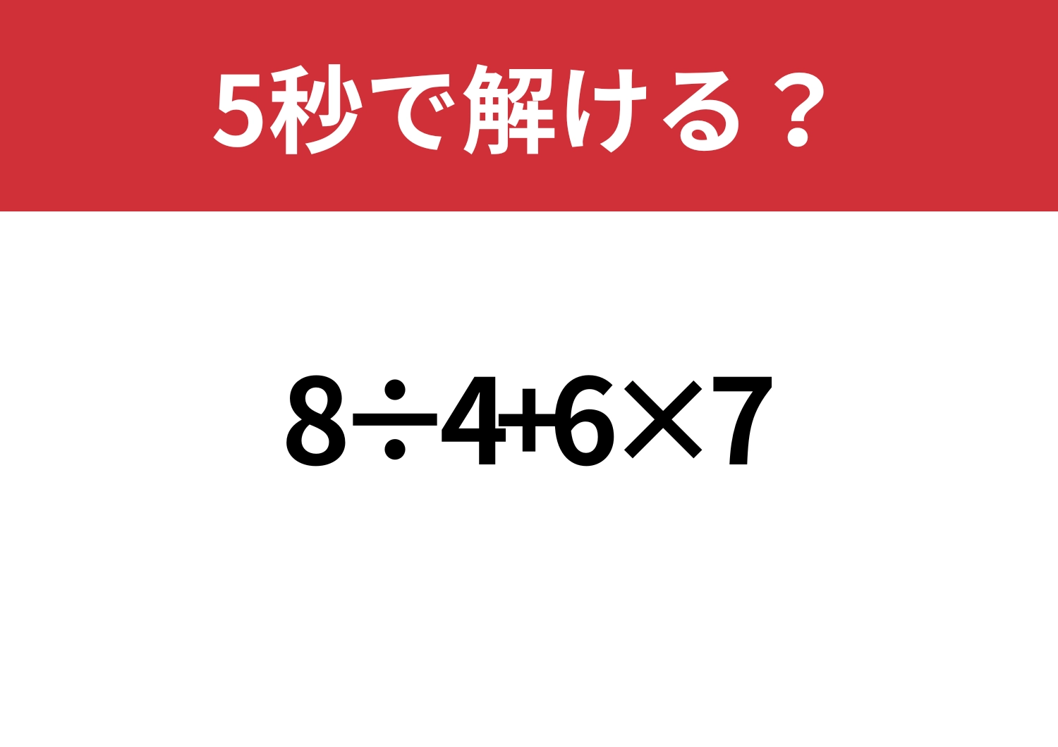 悩まず解ける？「8÷4+6×7」5秒で解ける？のメイン画像