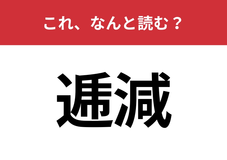 【逓減】はなんと読む？社会人なら読めておきたい難読漢字！
