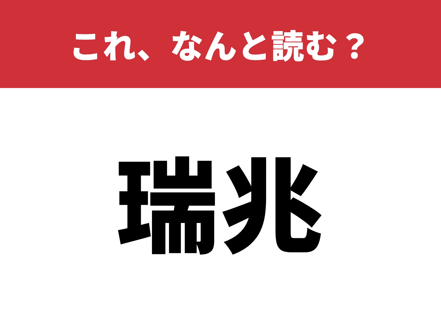 【瑞兆】はなんと読む?読めるならば御の字!のメイン画像