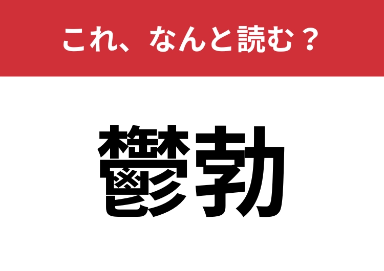 【鬱勃】はなんと読む？感情が抑えきれないときに使う言葉！
