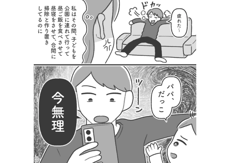 「俺、平日働いてるんだけど?」共働きなのに家事、育児は一切せず稼いでるだけで偉そうな夫!休日に子供と夫を2人だけにして自室に閉じこもった結果、私が目にした光景は・・・