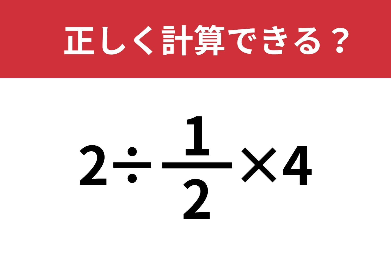分数の割り算なんて覚えてない！？「2÷(1/2)×4」正しく計算できる？ | ファッションメディア - andGIRL [アンドガール]