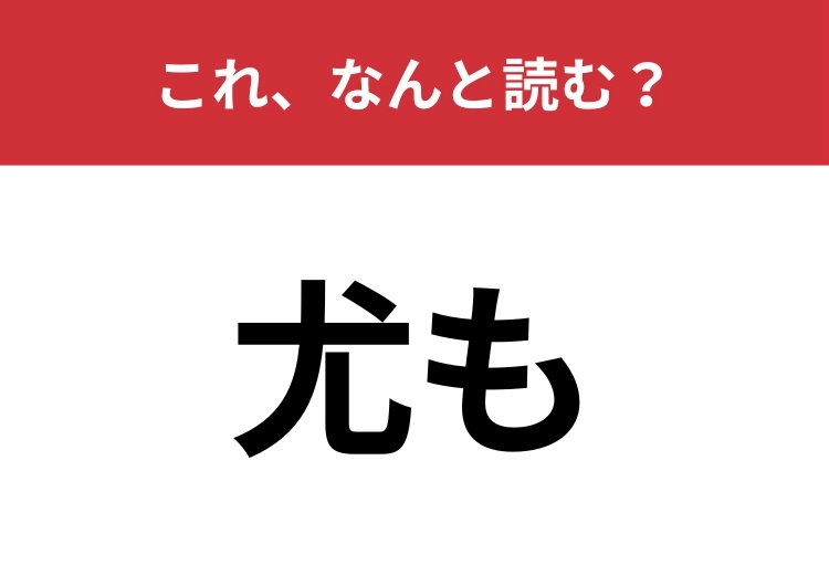 【尤も】はなんと読む？毎日この言葉を使っている人もいるかも？のメイン画像