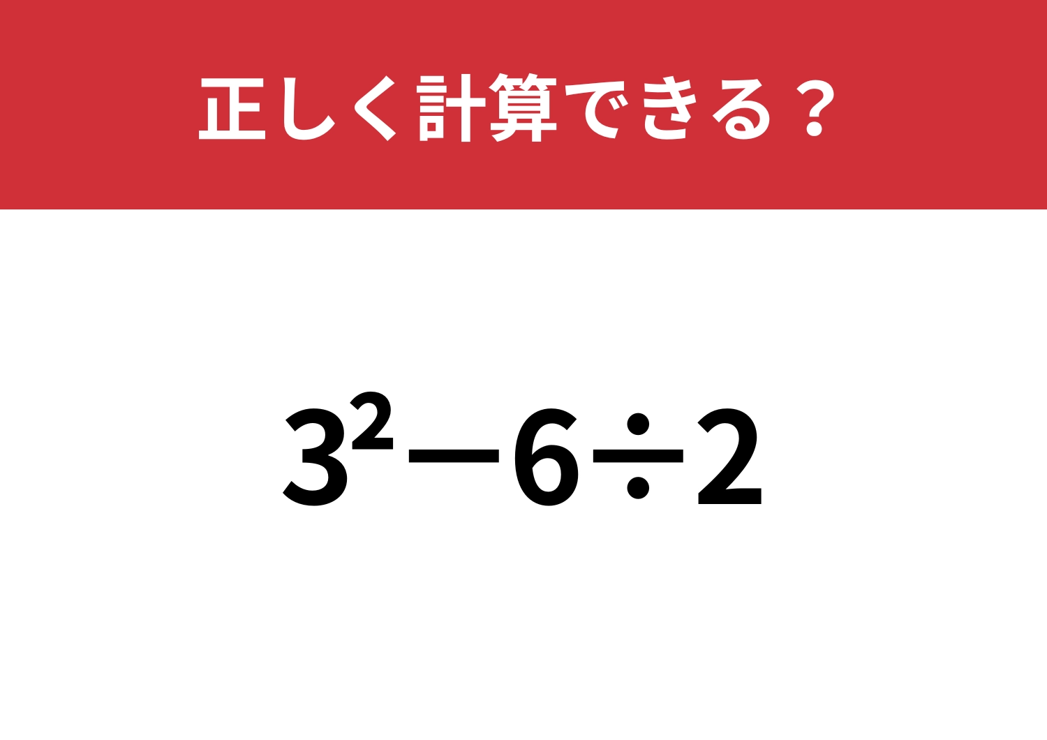 どうやって解くのか覚えてる？「3^2−6÷2」正しく計算できる？