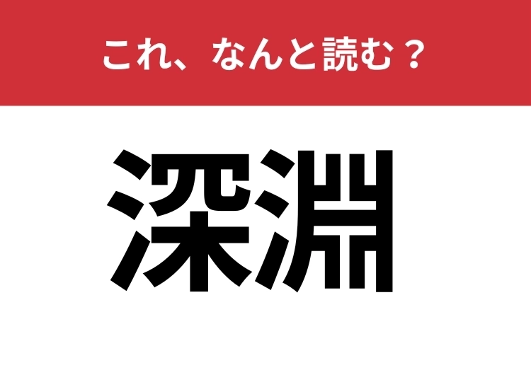 【深淵】はなんと読む?物理的にも表現的にも非常に深い状態を表しますのメイン画像
