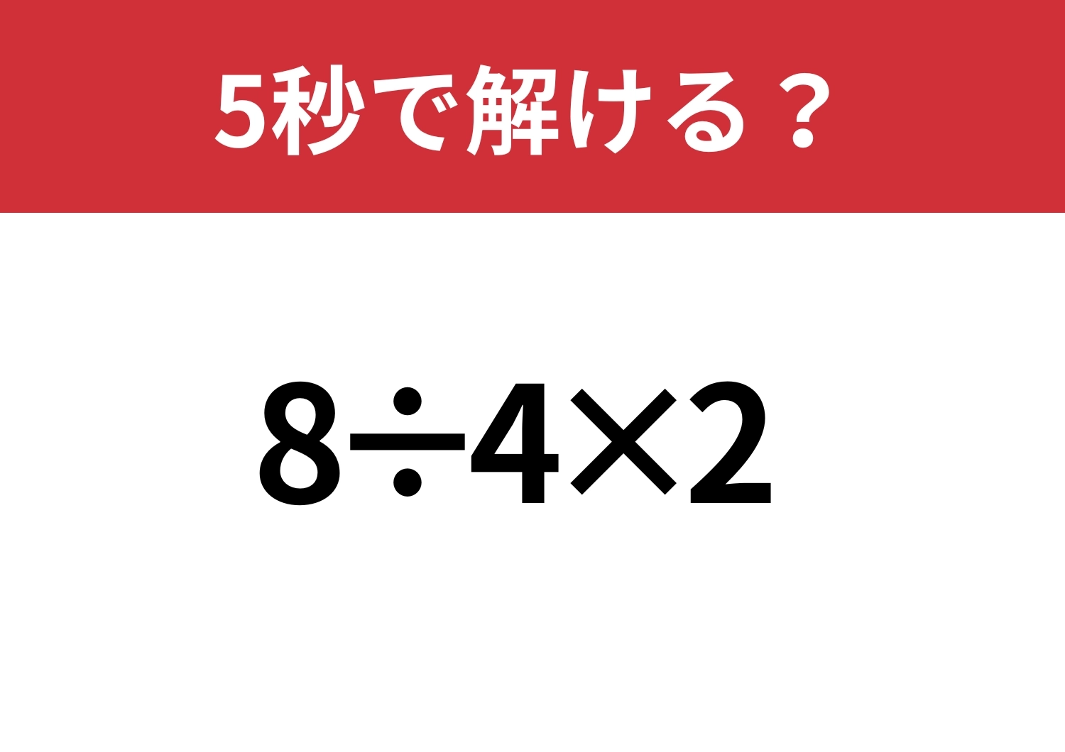 大人なら正解できるはず！「8÷4×2」5秒で解ける？のメイン画像
