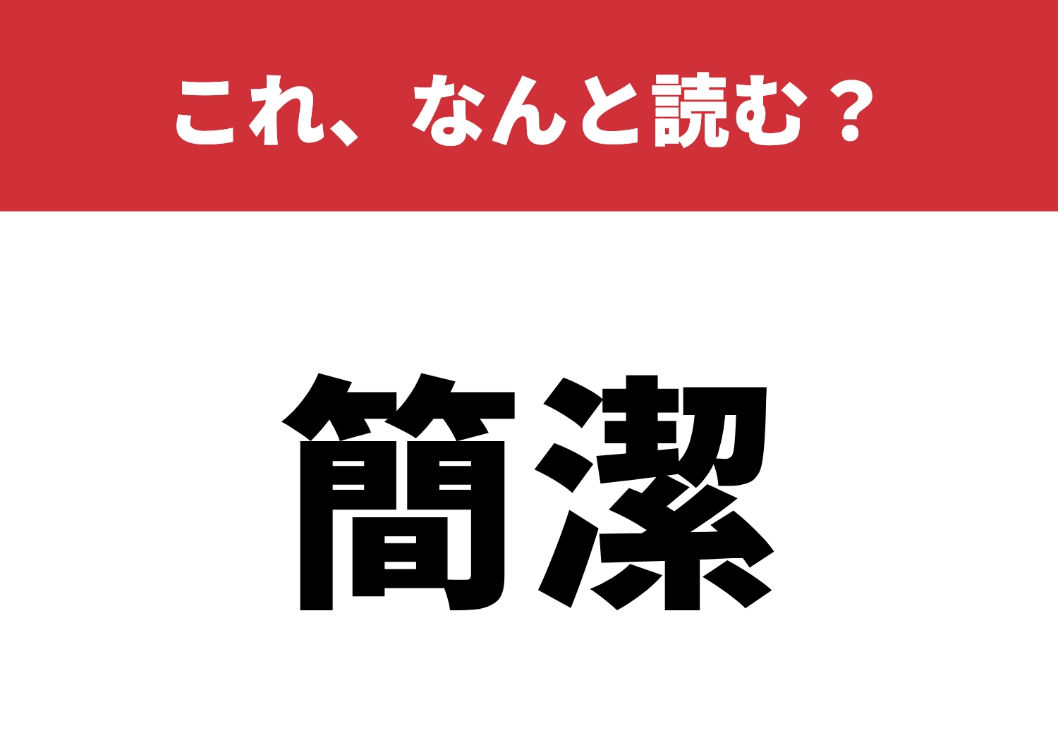 【簡潔】はなんと読む？簡単に読めますか？のメイン画像