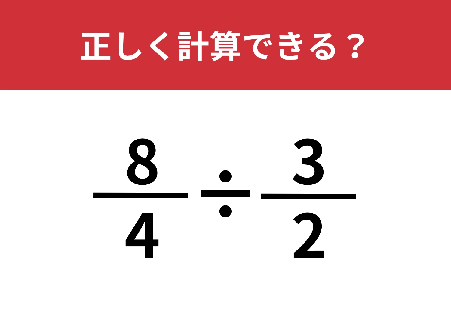 意外と間違いやすい？「8/4÷3/2」正しく計算できる？のメイン画像