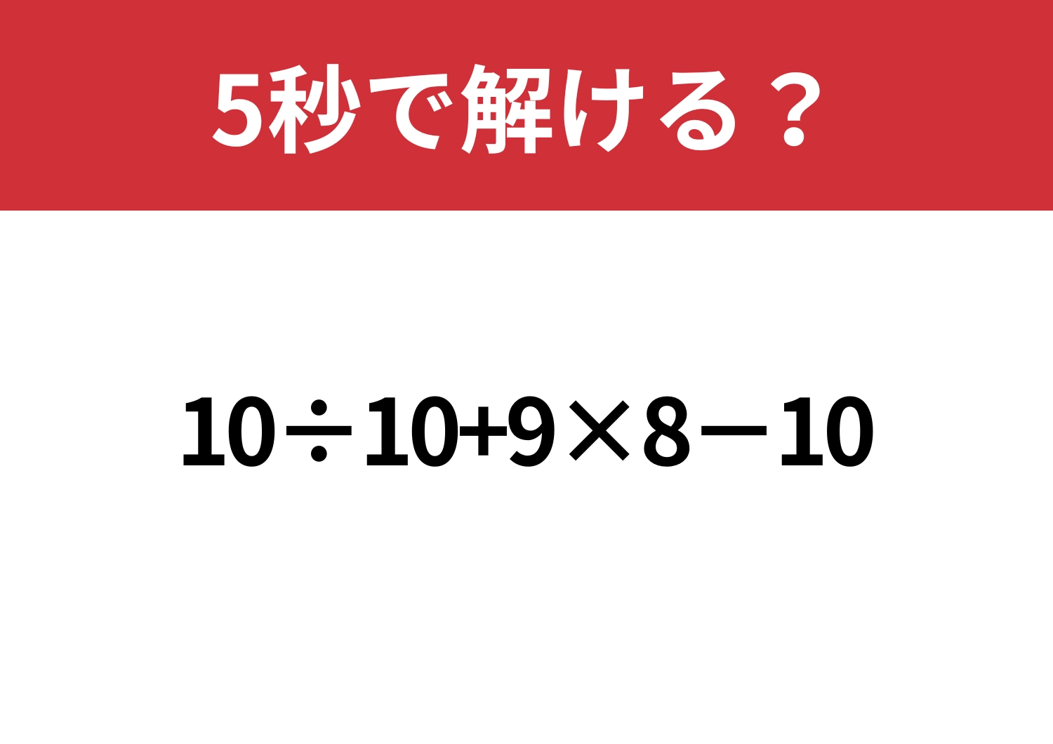 冷静に解ける?「10÷10+9×8−10」5秒で解ける?のメイン画像