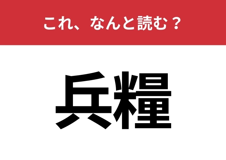 【兵糧】はなんと読む？「へいりょう」とは読みませんよ！のメイン画像