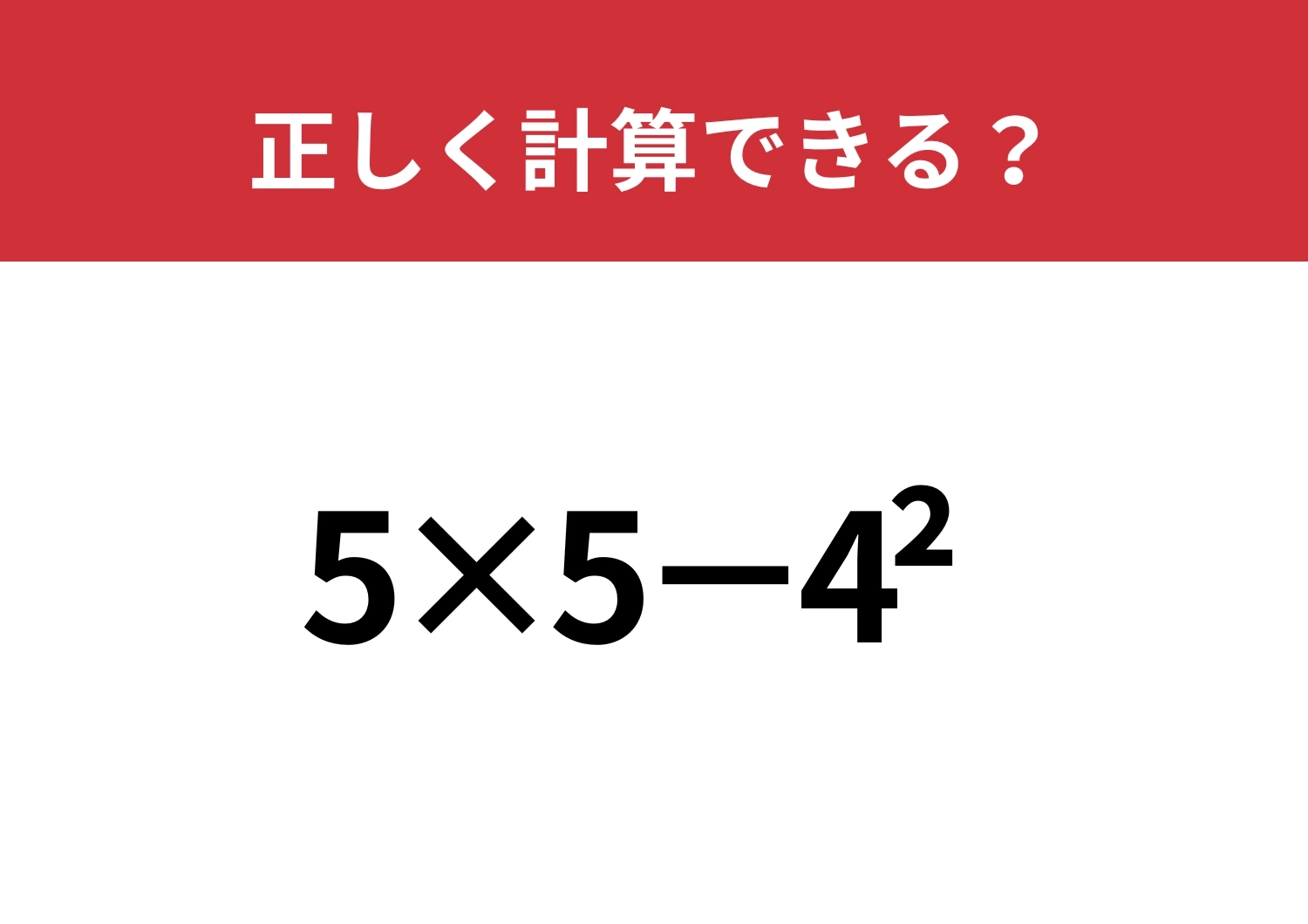 この計算ってどうやるんだっけ？「5×5−4^2」正しく計算できる？のメイン画像