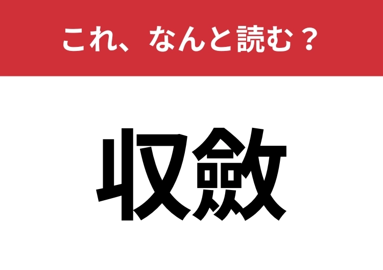 【収斂】はなんと読む？美容好きな人も聞いたことがあるかも？のメイン画像