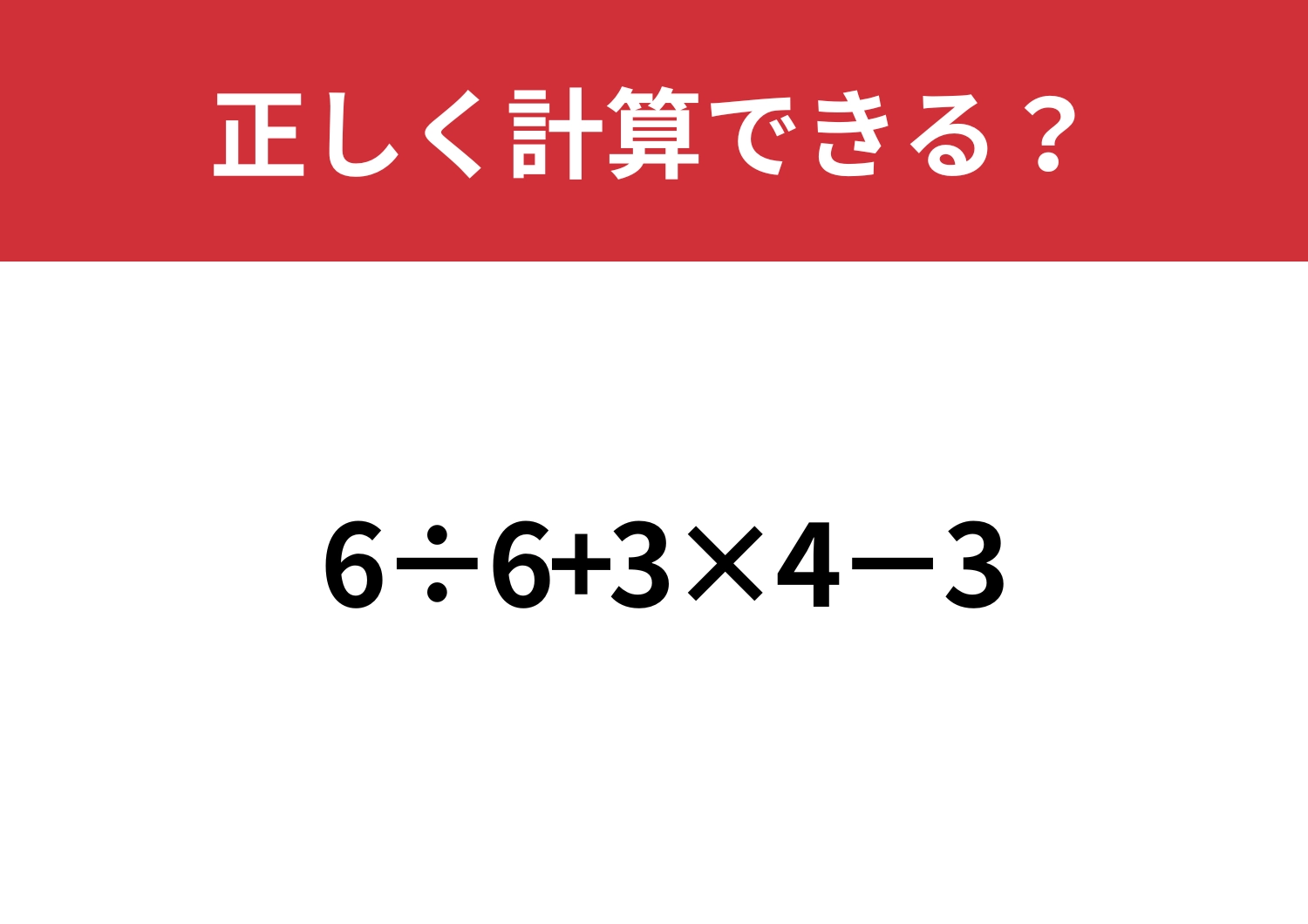 順序が大事！「6÷6+3×4−3」正しく計算できる？のメイン画像