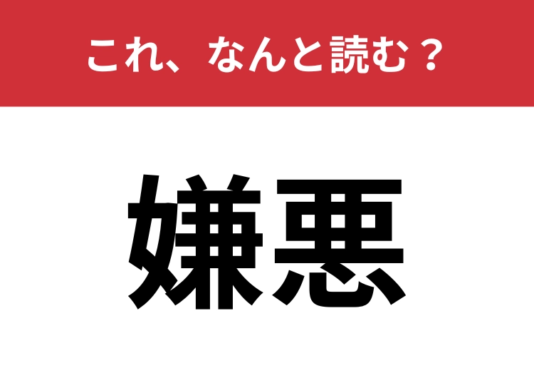 【嫌悪】はなんと読む？知らずに間違えて読んでいるかも！？