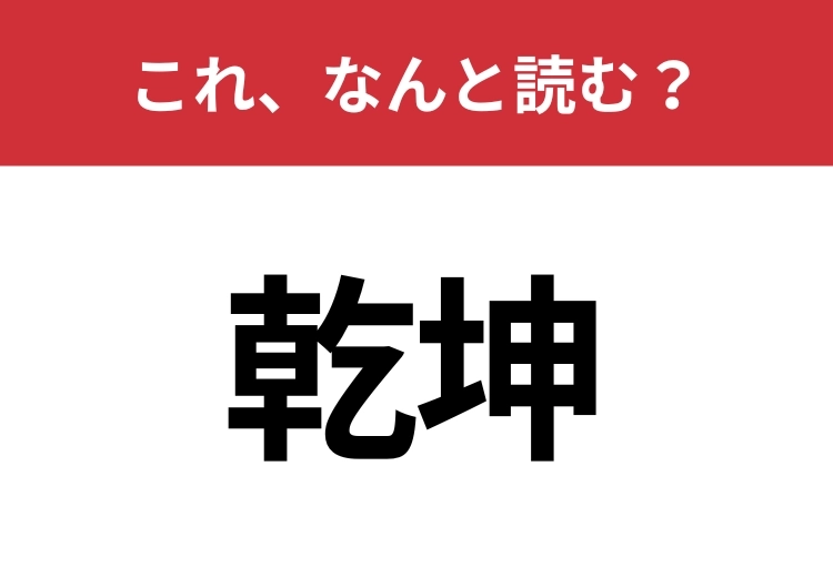 【乾坤】はなんと読む？読めたらスゴイ！のメイン画像