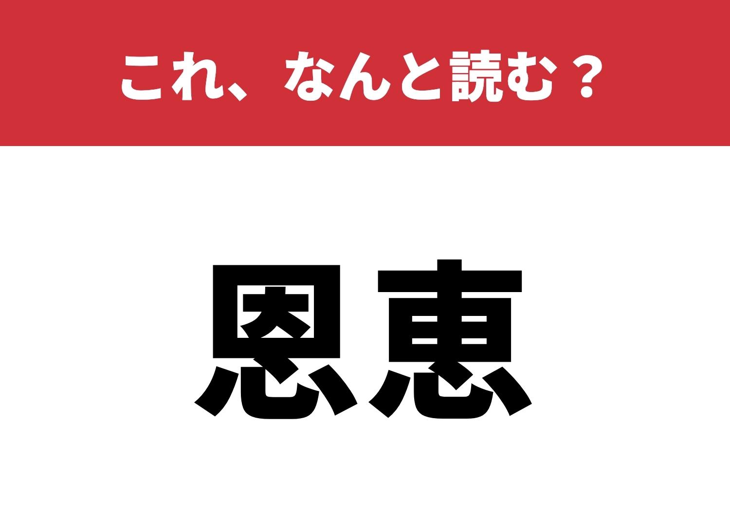 【恩恵】はなんと読む?読めたらすごい!のメイン画像