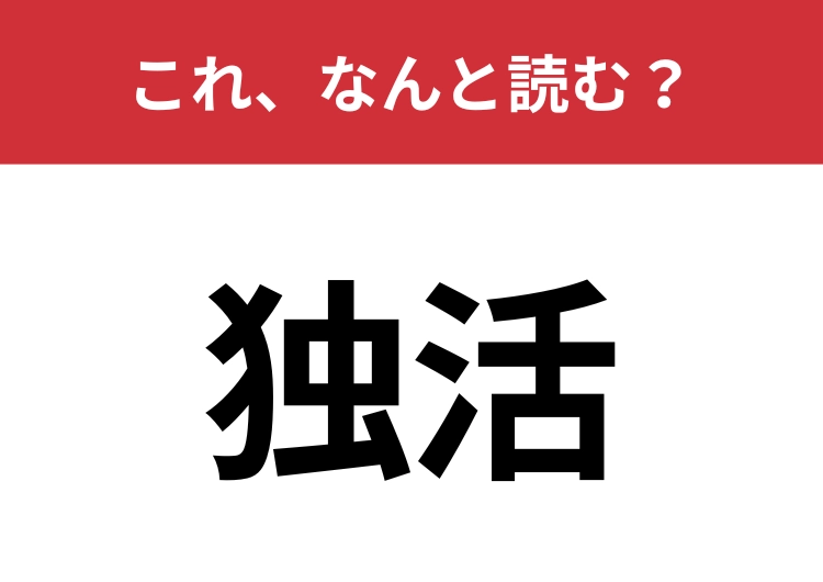 【独活】はなんと読む？二文字で読む食材の名前！