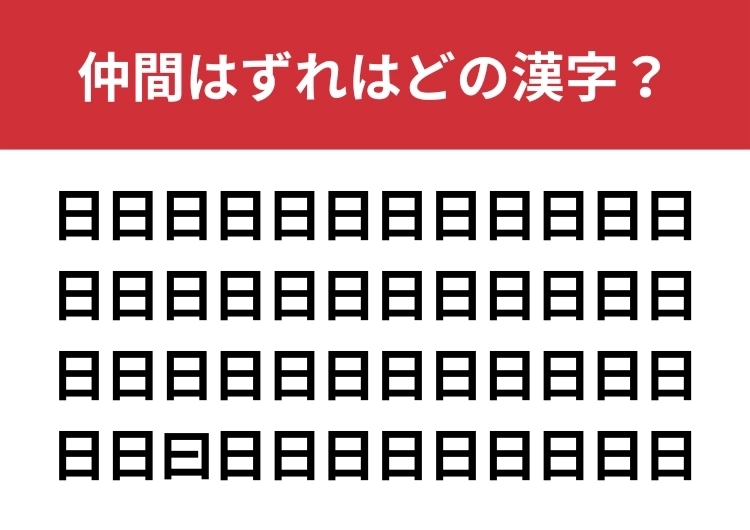 【漢字間違い探し】「日」の中に混ざった漢字は何？のメイン画像