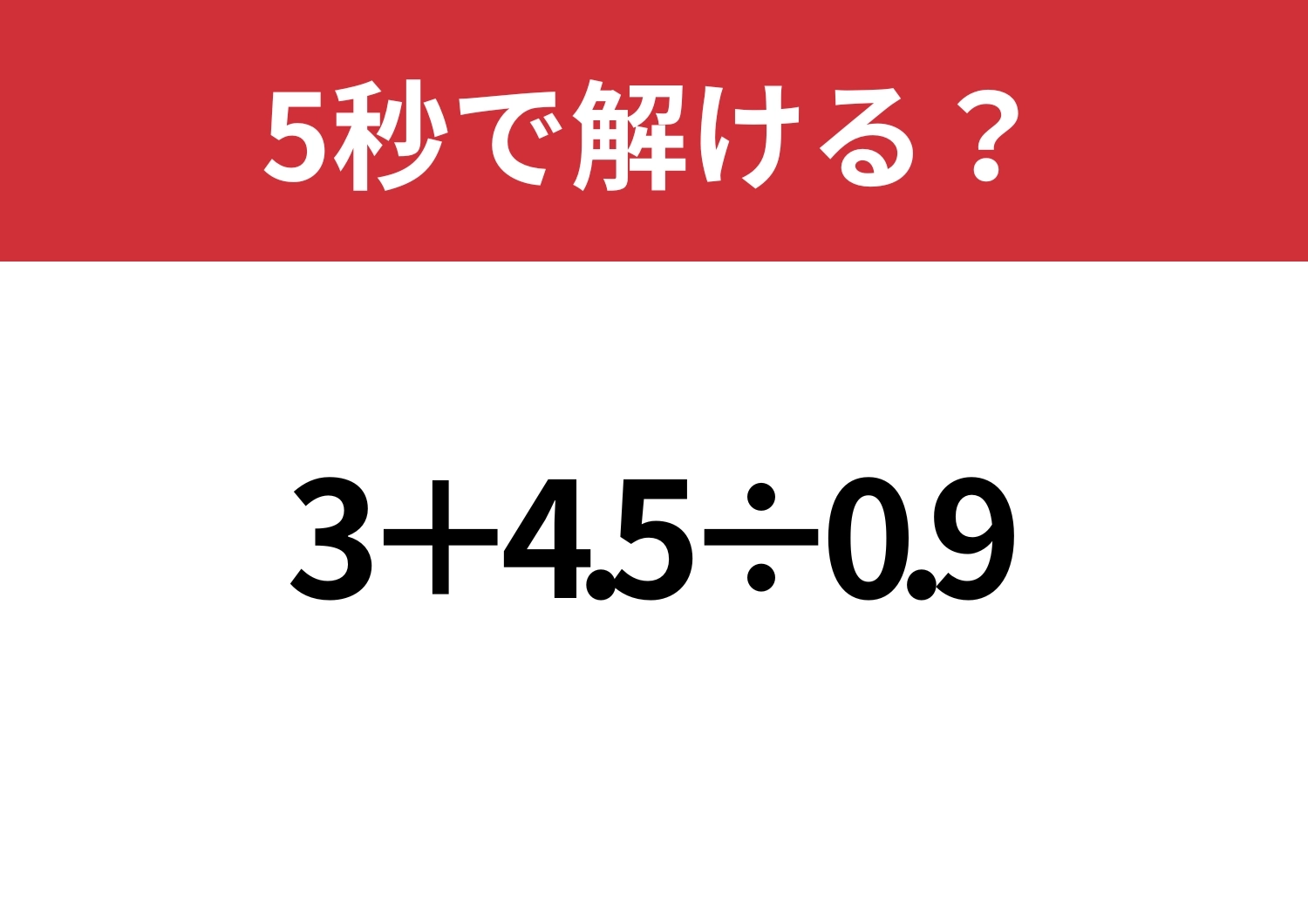 実は一瞬で解ける！「3+4.5÷0.9」5秒で解ける？のメイン画像
