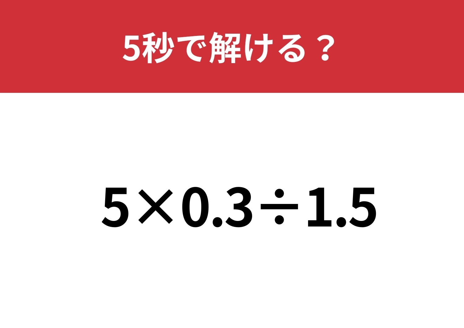 どこから解くのかわかる?「5×0.3÷1.5」5秒で解ける?のメイン画像