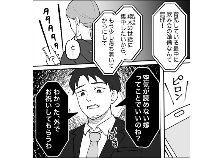 「空気の読めない嫁ってことでいいのね？」産後間も無く、我が家で飲み会をしようと私に準備までさせる夫！断固拒否と伝えると夫の同僚がとった驚きの行動は・・・