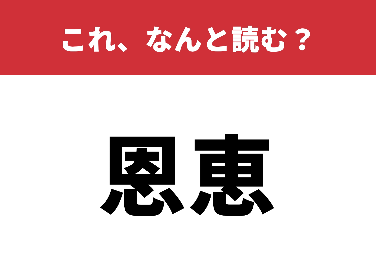 【恩恵】はなんと読む?読めたらすごい!のメイン画像