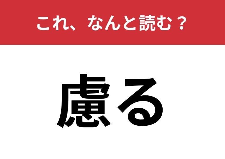 【慮る】はなんと読む？6文字の読み間違えやすい漢字！のメイン画像